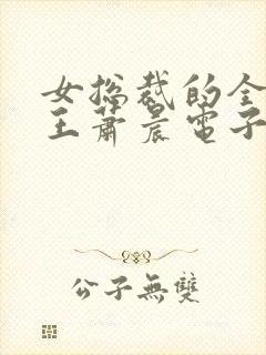 女总裁的全能兵王萧晨电子书