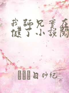 我师兄实在太稳健了小说阅读