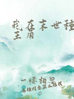 我在末世种个田主角