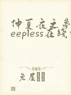 仲夏夜之梦sleepless在线观看