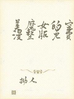 美魔女的究极动漫整版免费观看