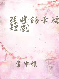 张峰的幸福生活短剧