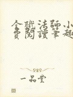 全职法师小说免费阅读笔趣阁在线