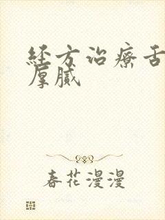 经方治疗舌苔黄厚腻