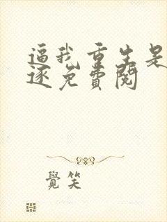 逼我重生是吧程逐免费阅