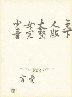 少女大人免费观看完整版下载