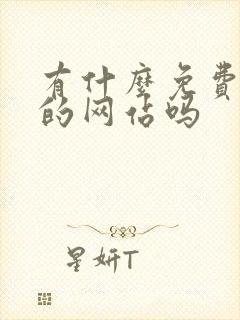 有什么免费追剧的网站吗