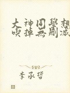 大神同学想要被吃掉无删减