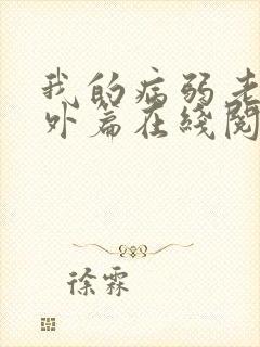 我的病弱老婆番外篇在线阅读