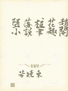 堕落校花赵诗宁小说笔趣阁免费阅读