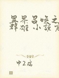 异界召唤之千古群雄 小说完整板