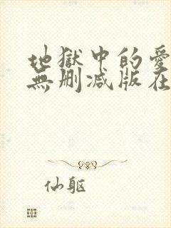 地狱中的爱韩漫无删减版在线观看下