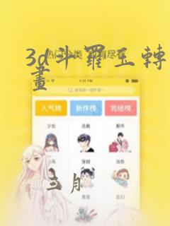 3d斗罗玉转漫画：结局+番外