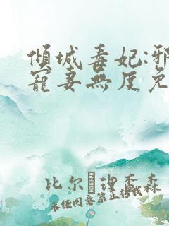 倾城毒妃:邪王宠妻无度免费阅读