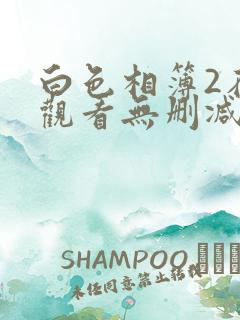 白色相簿2在线观看无删减