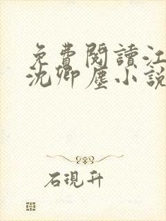 免费阅读江稚,沈卿尘小说