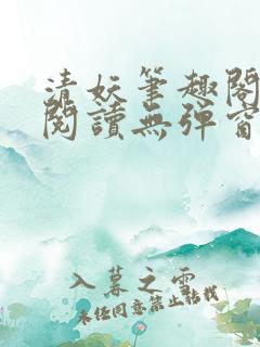 清妖笔趣阁免费阅读无弹窗最新章节