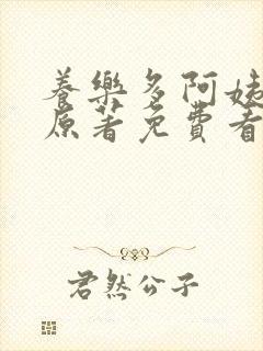 养乐多阿姨漫画原著免费看