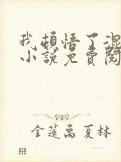 我顿悟了混沌体小说免费阅读完整版