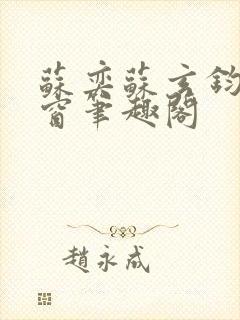 苏奕苏玄钧无弹窗笔趣阁