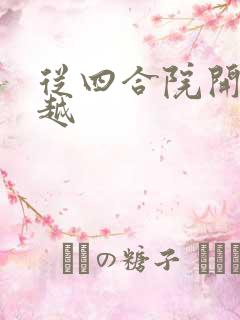 从四合院开始穿越