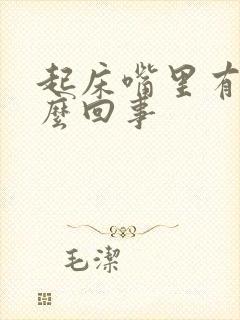 起床嘴里有血怎么回事