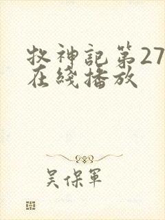 牧神记第27集在线播放