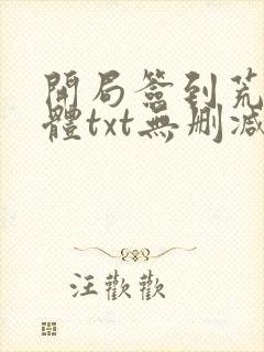 开局签到荒古圣体txt无删减