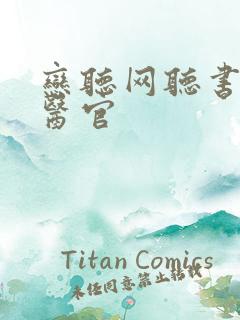 恋听网听书首席医官