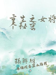 重生之女将星十个秘密