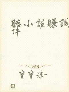 听小说赚钱的软件