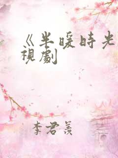 《半暖时光》电视剧