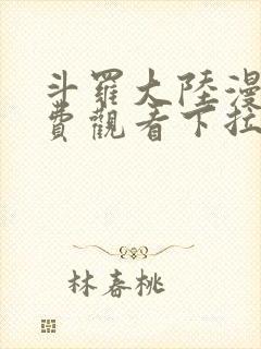 斗罗大陆漫画免费观看下拉式六漫画