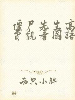 僵尸先生高清免费观看国语版