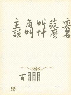 主角叫苏奕的小说叫什么名字