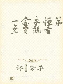 一念永恒第1季免费观看