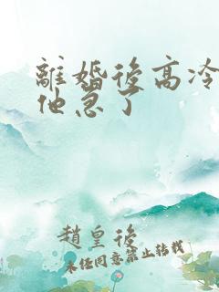 离婚后高冷前夫他急了