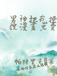 男神把我撩上热搜漫画免费下拉式