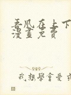 吾凰在上下拉式漫画免费