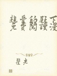 亲爱的殿下漫画免费阅读漫画