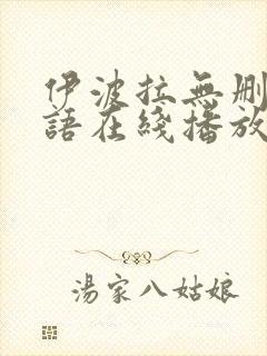 伊波拉无删减国语在线播放