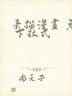 素描漫画 免费 下拉式