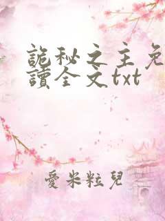 诡秘之主免费阅读全文txt