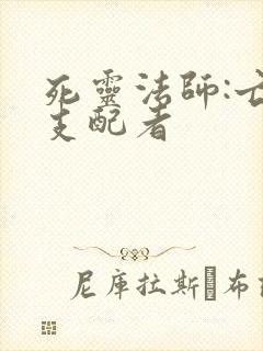 死灵法师:亡灵支配者