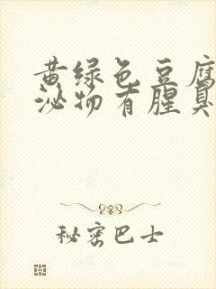 黄绿色豆腐渣分泌物有腥臭味