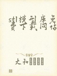 stl模型库免费下载网站