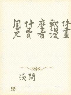 用什么软件可以免费看漫画