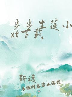 步步生莲小说txt下载