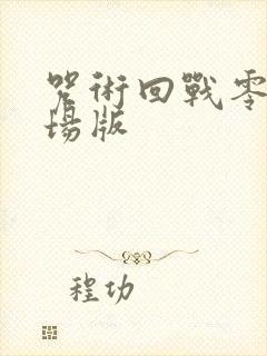 咒术回战零卷剧场版