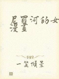 尼罗河的女儿 漫画